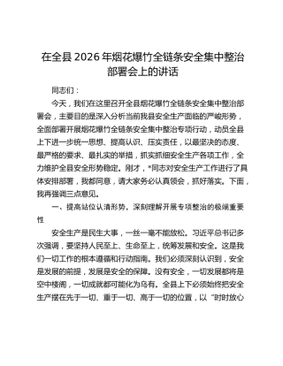 在全县2026年烟花爆竹全链条安全集中整治部署会上的讲话