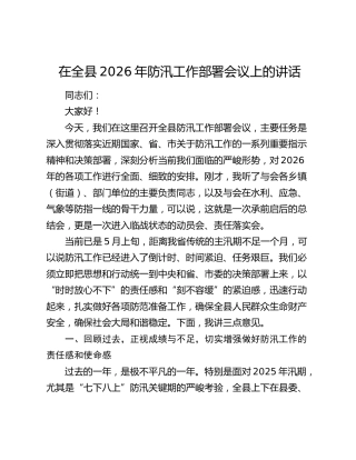 在全县2026年防汛工作部署会议上的讲话