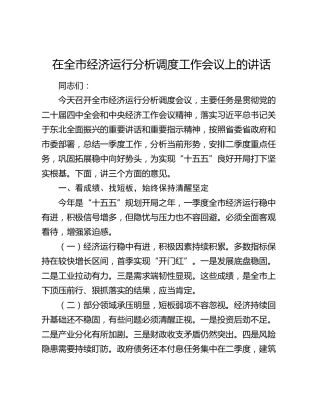 在全市经济运行分析调度工作会议上的讲话