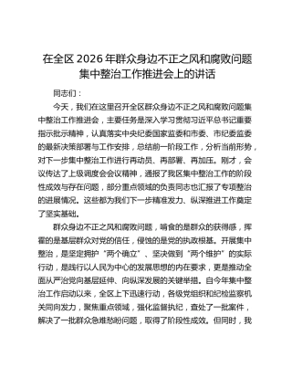 在全区2026年群众身边不正之风和腐败问题集中整治工作推进会上的讲话