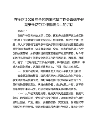 在全区2026年全区防汛抗旱工作会暨端午假期安全防范工作部署会上的讲话