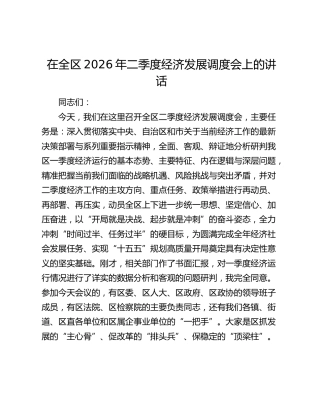 在全区2026年二季度经济发展调度会上的讲话