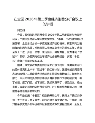 在全区2026年第二季度经济形势分析会议上的讲话