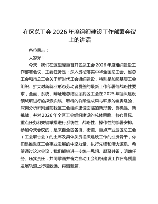 在区总工会2026年度组织建设工作部署会议上的讲话