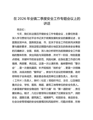 在2026年全镇二季度安全工作专题会议上的讲话