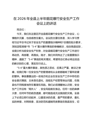 在2026年全县上半年烟花爆竹安全生产工作会议上的讲话