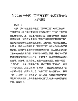 在2026年全区“百千万工程”专项工作会议上的讲话