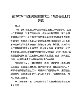 在2026年区妇联巡察整改工作专题会议上的讲话