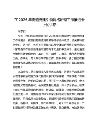 在2026年街道党建引领网格治理工作推进会上的讲话