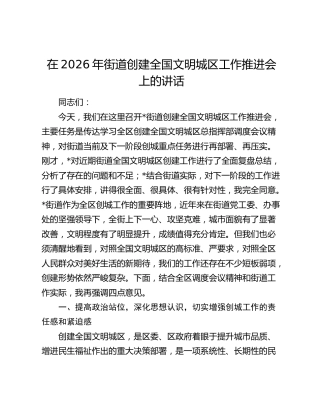 在2026年街道创建全国文明城区工作推进会上的讲话