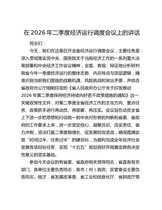 在2026年二季度经济运行调度会议上的讲话
