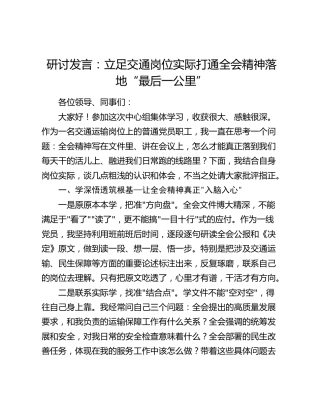 研讨发言：立足交通岗位实际打通全会精神落地“最后一公里”