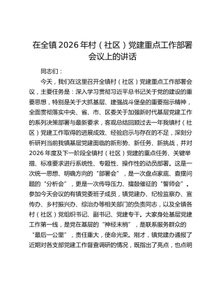 在全镇2026年村（社区）党建重点工作部署会议上的讲话
