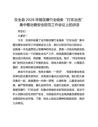 在全县2026年烟花爆竹全链条“打非治违”集中整治暨安全防范工作会议上的讲话