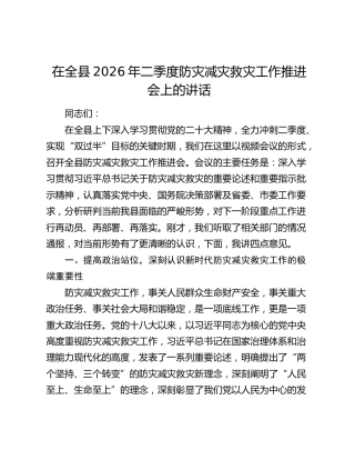 在全县2026年二季度防灾减灾救灾工作推进会上的讲话