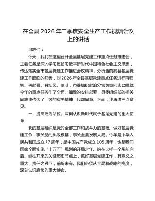 在全县2026年二季度安全生产工作视频会议上的讲话