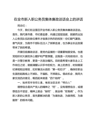 在全市新入职公务员集体廉政谈话会上的讲话