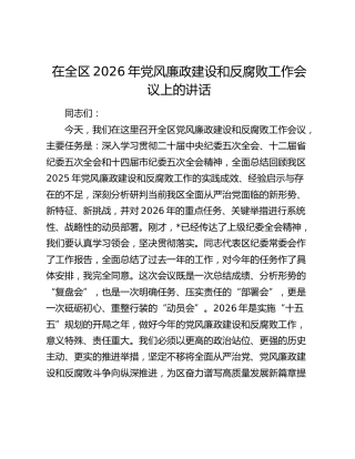 在全区2026年党风廉政建设和反腐败工作会议上的讲话