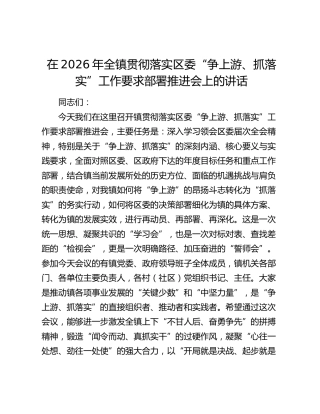 在2026年全镇贯彻落实区委“争上游、抓落实”工作要求部署推进会上的讲话