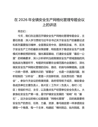 在2026年全镇安全生产网格化管理专题会议上的讲话