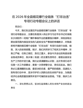 在2026年全县烟花爆竹全链条“打非治违”专项行动专题会议上的讲话