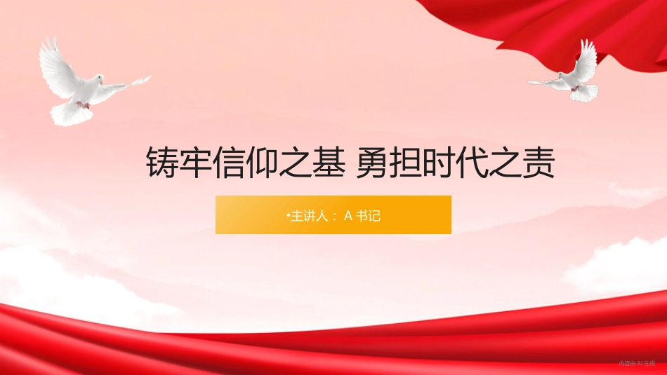 党课PPT：铸牢信仰之基 勇担时代之责_第1页