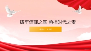 党课PPT：铸牢信仰之基 勇担时代之责
