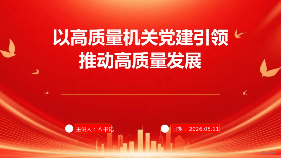 党课PPT:以高质量机关党建引领高质量发展_第1页
