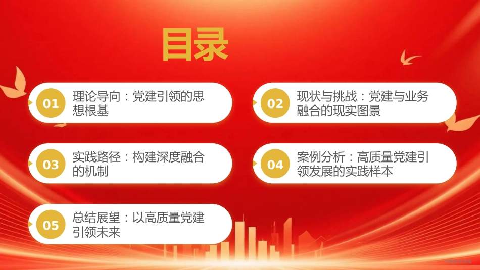 党课PPT:以高质量机关党建引领高质量发展_第2页