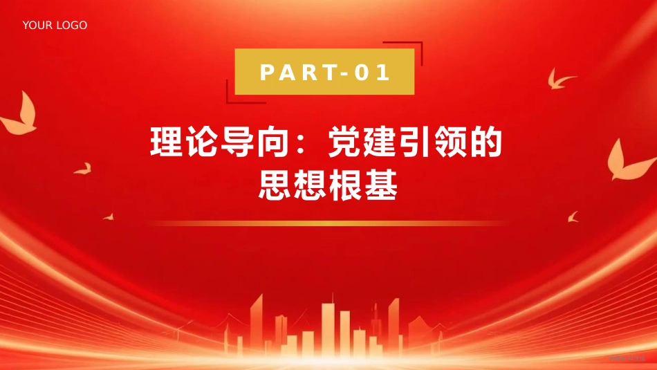 党课PPT:以高质量机关党建引领高质量发展_第3页