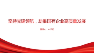 党课PPT：坚持党建领航，助推国有企业高质量发展
