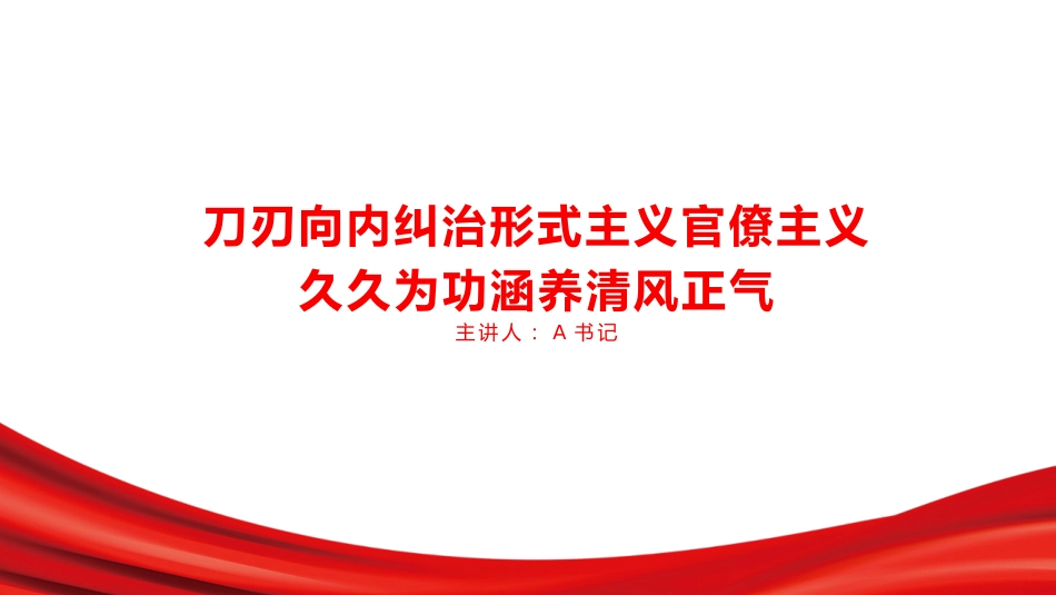 党课PPT：刀刃向内纠治形式主义官僚主义久久为功涵养清风正气_第1页