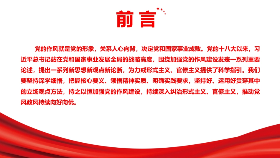 党课PPT：刀刃向内纠治形式主义官僚主义久久为功涵养清风正气_第2页