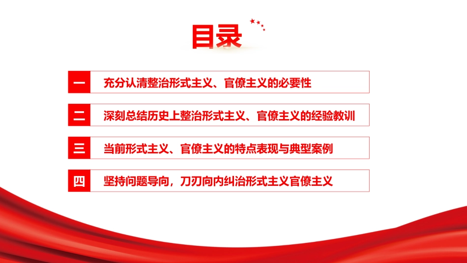 党课PPT：刀刃向内纠治形式主义官僚主义久久为功涵养清风正气_第3页