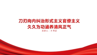 党课PPT：刀刃向内纠治形式主义官僚主义久久为功涵养清风正气