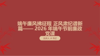 2026年端午节前廉政党课PPT：端午廉风拂征程 正风肃纪谱新篇