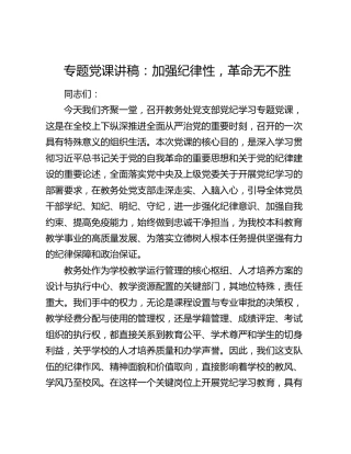 专题党课讲稿：加强纪律性，革命无不胜