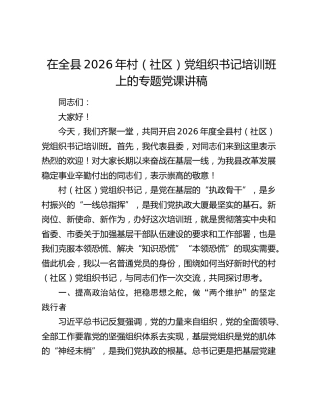 在全县2026年村（社区）党组织书记培训班上的专题党课讲稿