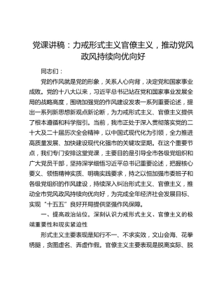 党课讲稿：力戒形式主义官僚主义，推动党风政风持续向优向好