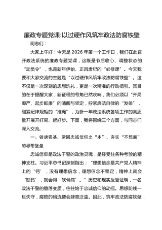 政法系统廉政专题党课：以过硬作风筑牢政法防腐铁壁