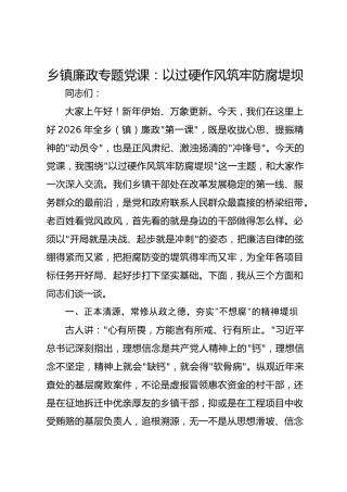 乡镇廉政专题党课：以过硬作风筑牢防腐堤坝