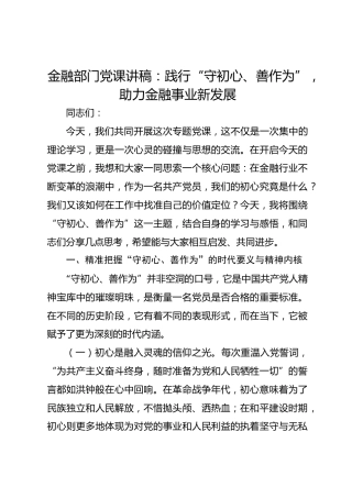 金融部门党课讲稿：践行“守初心、善作为”，助力金融事业新发展