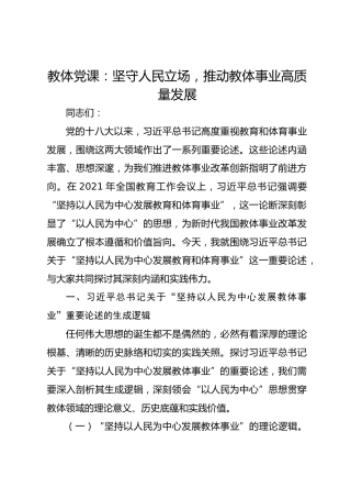 教体党课：坚守人民立场，推动教体事业高质量发展
