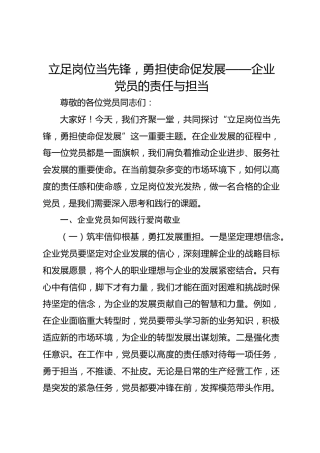 党课：立足岗位当先锋，勇担使命促发展——企业党员的责任与担当
