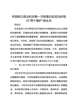 党课：牢固树立政治机关第一方阵意识自觉当好践行“两个维护”排头兵
