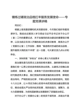 锤炼过硬政治品格扛牢服务发展使命——专题党课讲稿