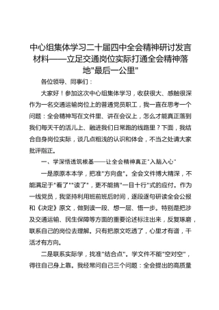 中心组集体学习二十届四中全会精神研讨发言材料—立足交通岗位实际打通全会精神落地“最后一公里”