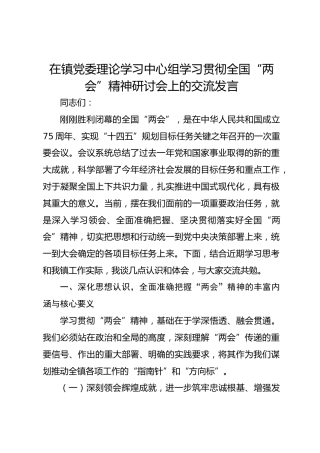 在镇党委理论学习中心组学习贯彻全国“两会”精神研讨会上的交流发言