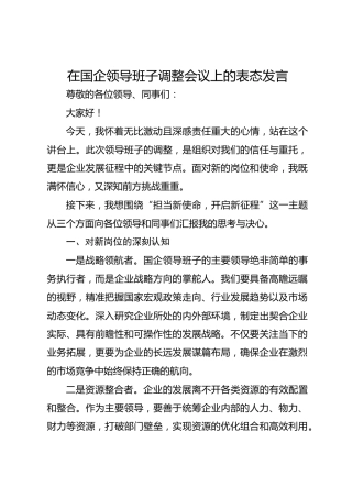 在国企领导班子调整会议上的表态发言