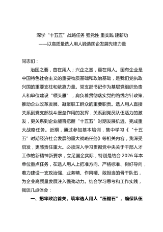 研讨发言：深学“十五五”战略任务 强党性 重实践 建新功—以高质量选人用人锻造国企发展先锋力量